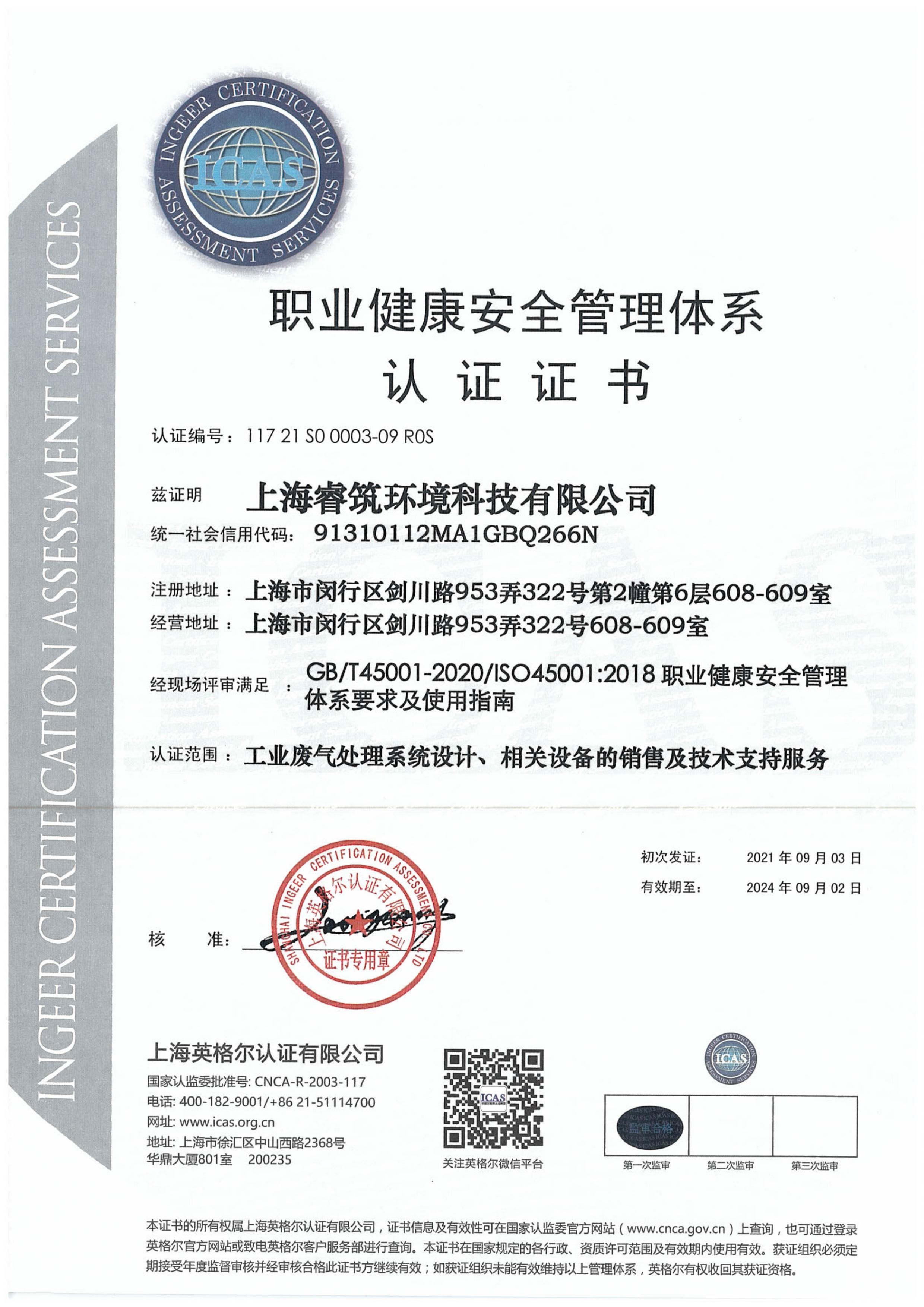 ISO45001：2018-職業(yè)健康安全管理體系認證證書